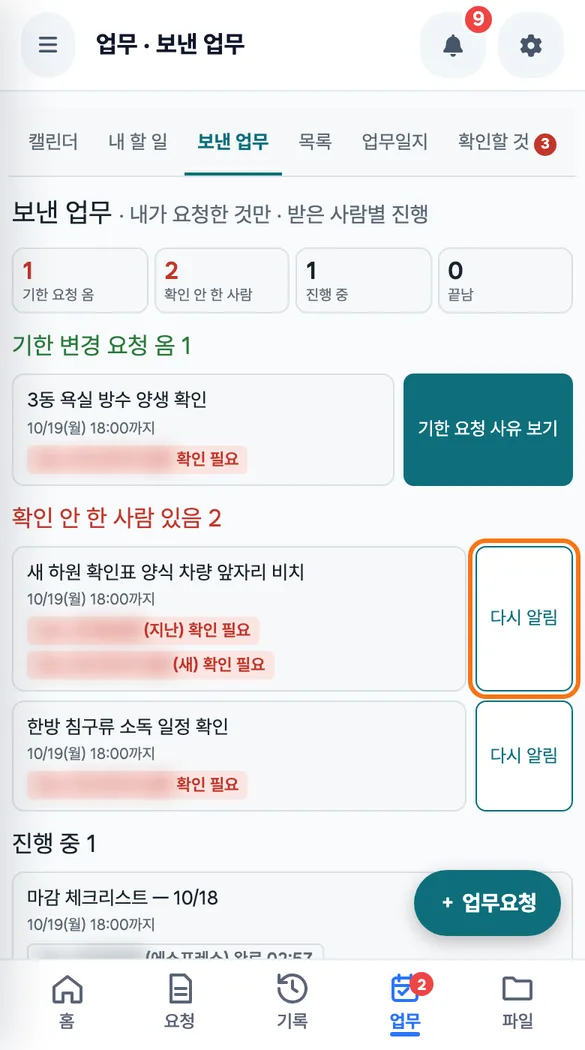 팀장이 보낸 업무 탭에서 확인하지 않은 팀원 한 명에게 「다시 알림」을 누르는 화면