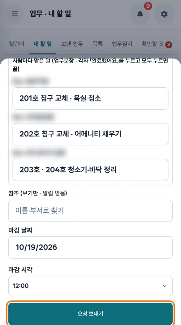매니저가 받는 사람 세 명에게 객실별 맡은 일을 적고 「요청 보내기」를 누르기 직전의 작성 화면