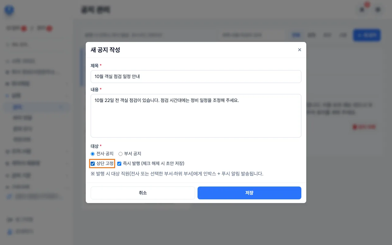 새 공지 작성 창에서 상단 고정에 체크하는 모습
