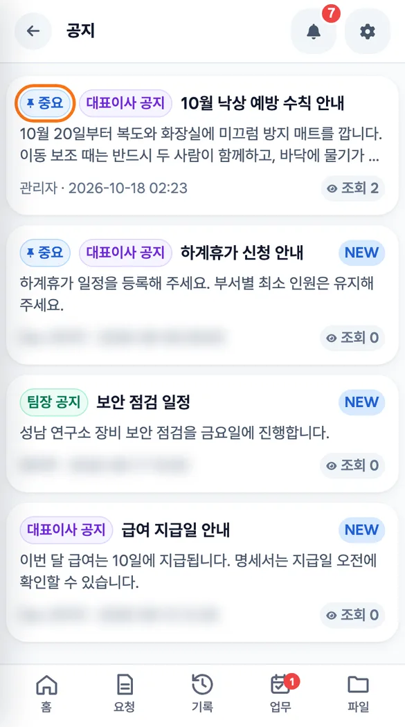 직원 앱 공지사항 목록 맨 위에 중요 표시가 붙은 공지가 올라온 화면