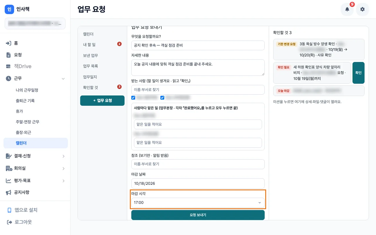 객실 매니저가 받는 사람과 오늘 마감 날짜·시각을 정하는 요청 작성 화면