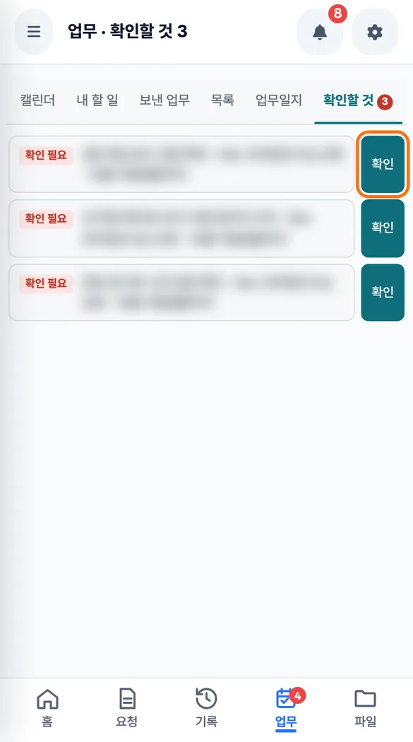 직원이 확인할 것 탭에서 확인 필요 업무를 확인 단추로 처리하는 화면