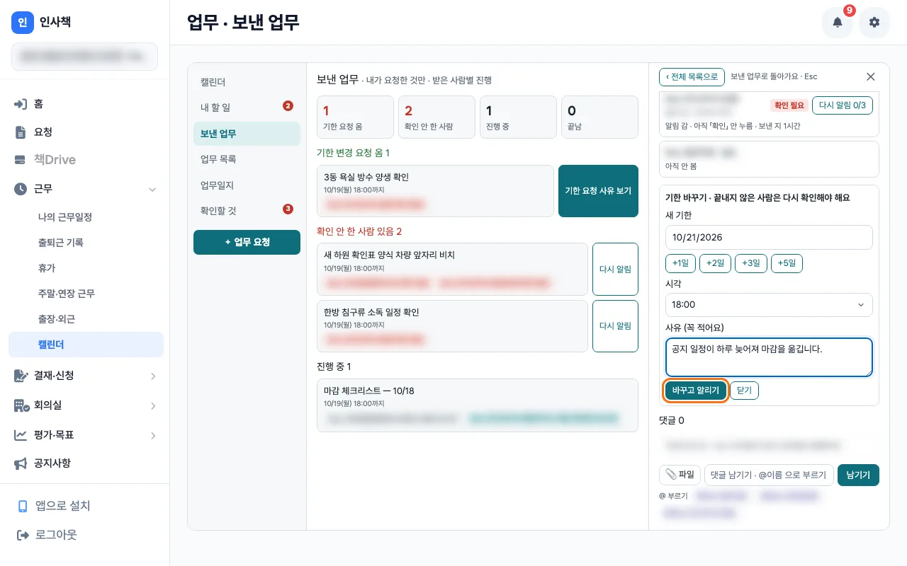 요청한 사람이 기한 바꾸기에서 새 기한과 사유를 적고 바꾸고 알리기를 누르는 화면