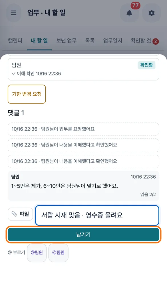 오전조 A가 업무 상세 댓글에 서랍을 센 결과를 적고 영수증 사진을 붙여 「남기기」를 누르는 화면
