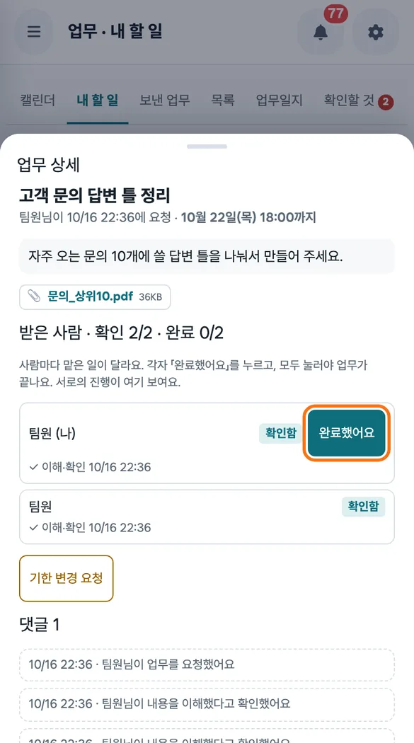 오후조 B가 업무 상세에서 A의 댓글과 자기 「맡은 일」을 보고 「완료했어요」를 누르는 화면