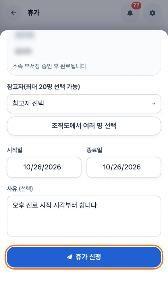 간호사 A가 새 휴가 신청에서 오후 반차를 고르고 결재선 줄을 확인한 뒤 휴가 신청을 누르는 휴대폰 화면