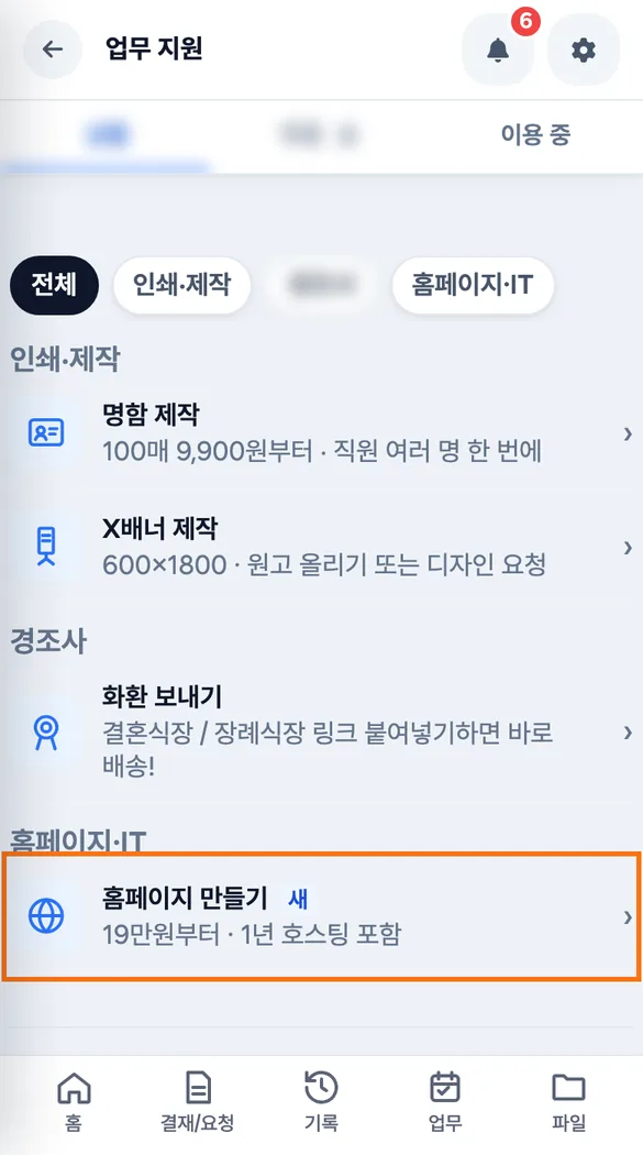 사장이 「업무 지원」 화면에서 「홈페이지 만들기」 행을 누르는 화면
