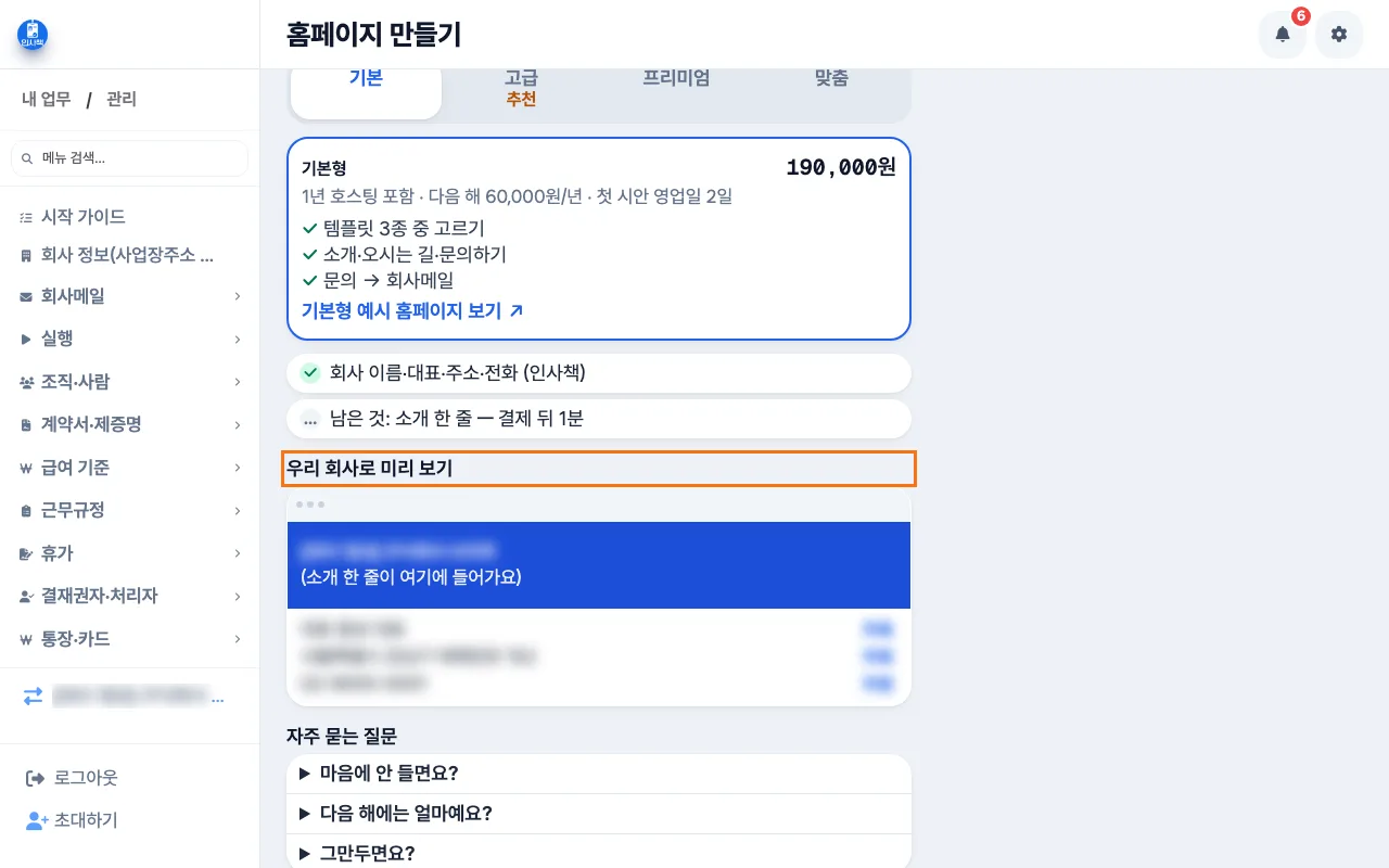 사장이 「단계 고르기」 탭을 읽고 「우리 회사로 미리 보기」에서 가게 정보를 확인하는 화면