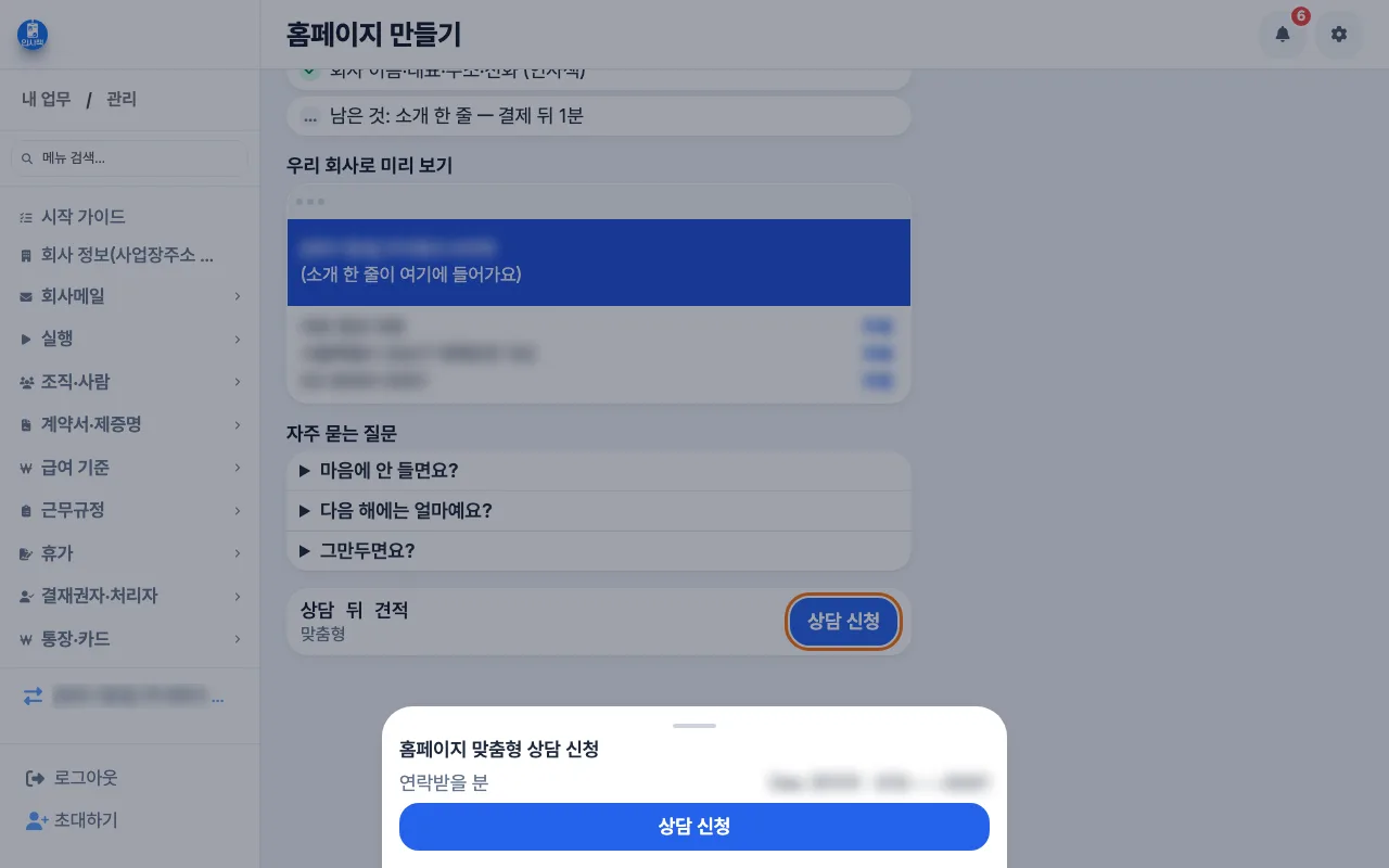 사장이 상담 신청 시트에서 「연락받을 분」을 확인하고 「상담 신청」을 누르는 화면