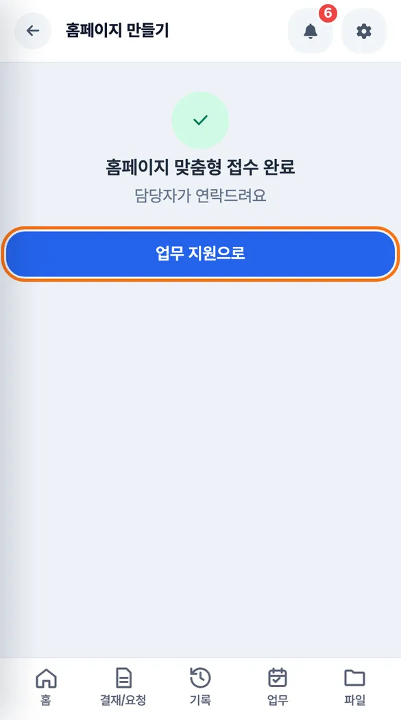 사장이 「접수 완료」 화면을 확인하고 「업무 지원으로」 돌아가는 화면