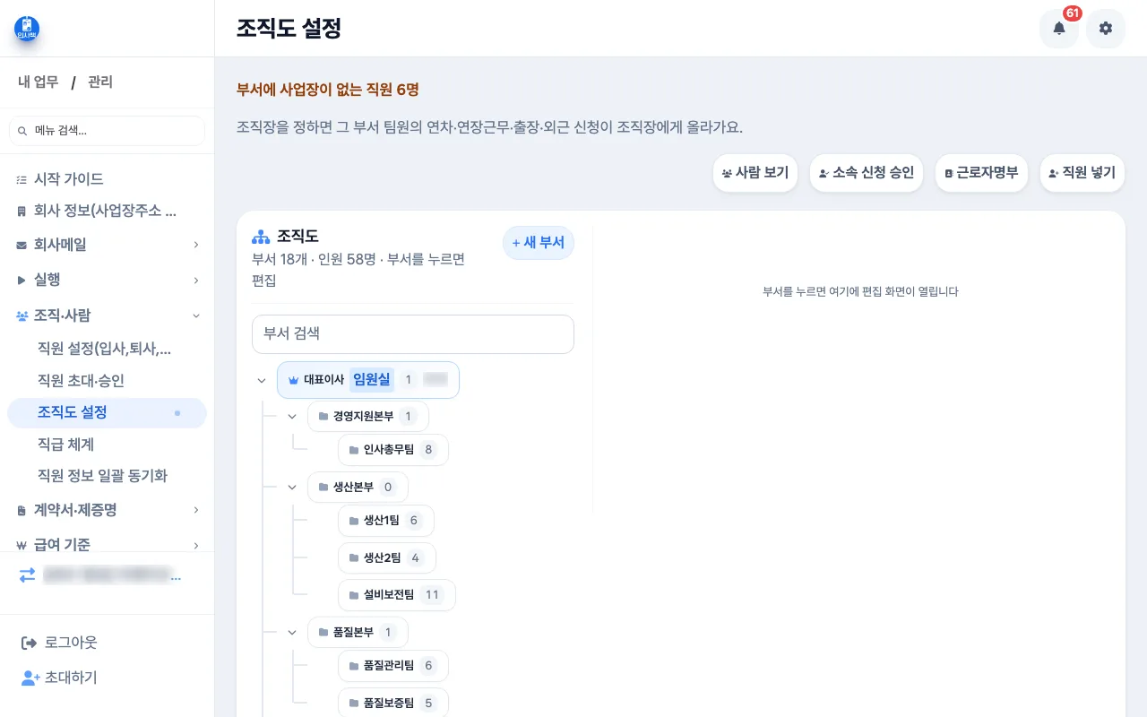 대표가 조직도 설정에서 운행팀과 정비팀의 부서장이 지정되어 있는지 확인하는 화면