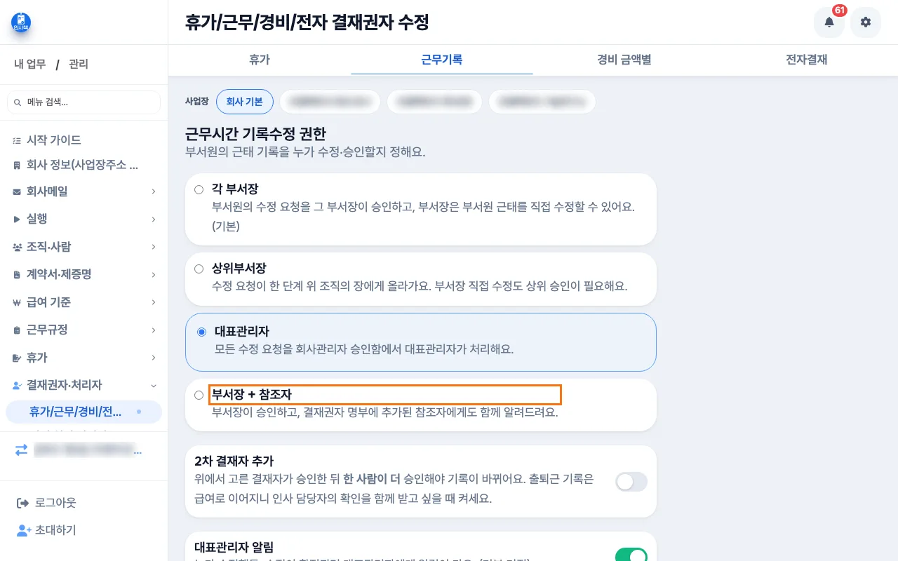대표가 결재권자 수정 화면의 근무기록 탭에서 부서장 + 참조자를 고르는 화면