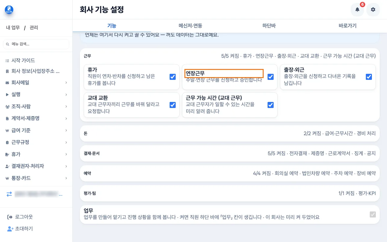 대표가 회사 기능 설정의 근무 묶음에서 연장근무 스위치를 켜는 화면