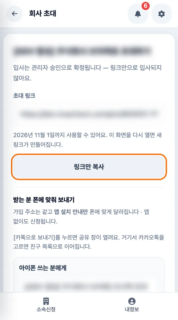 대표가 초대 링크 화면에서 사용 가능 날짜를 확인하고 링크만 복사를 누르는 화면