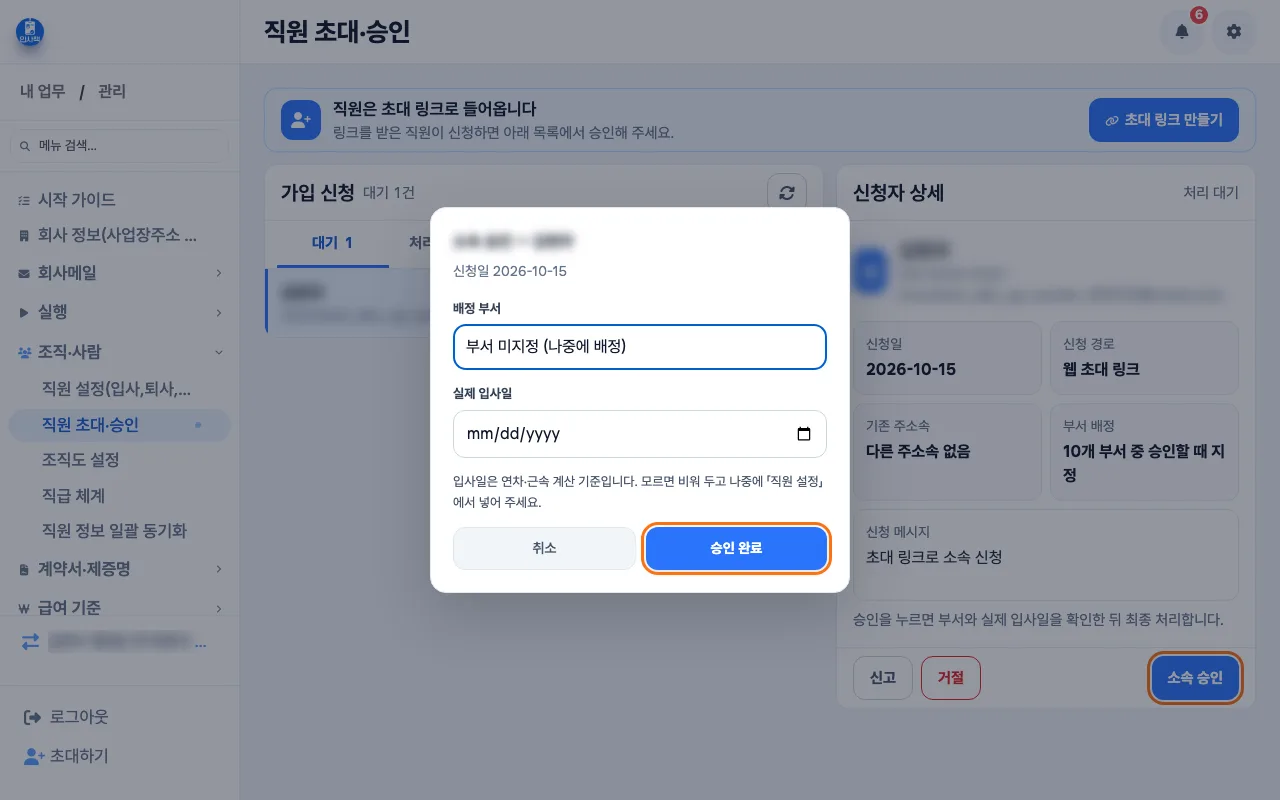 대표가 가입 신청의 소속 승인 창에서 배정 부서를 나중에 정하기로 두고 승인 완료를 누르는 화면