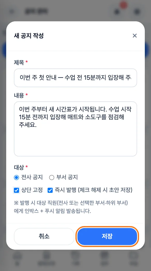 대표가 새 공지 작성 창에 센터 첫 안내를 적고 상단 고정을 체크한 뒤 저장을 누르는 화면