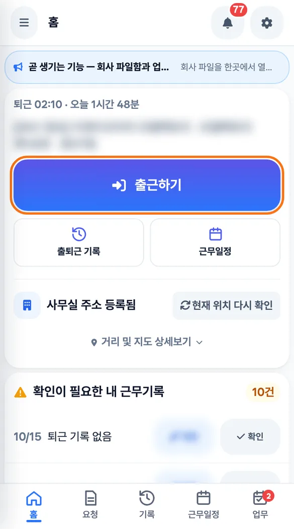 가족 직원이 가게 앞에서 홈 화면의 「출근하기」를 누르는 화면