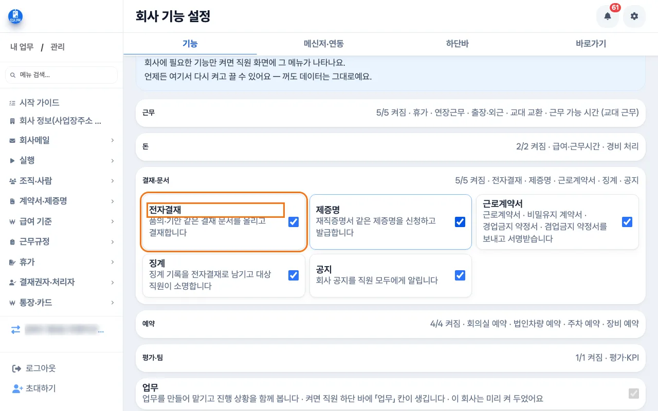 원장이 회사 기능 설정의 결재·문서 묶음에서 전자결재 줄이 켜져 있는지 확인하는 화면