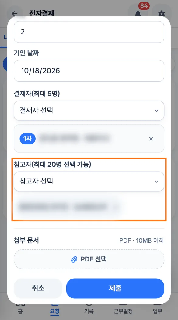 데스크 담당이 결재자 칸의 원장을 확인하고 참고자로 진료팀장을 넣은 뒤 제출 단추를 누르는 화면