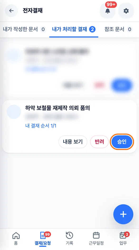 원장이 결재함 탭에서 재제작 의뢰 품의서 카드의 상세를 읽고 승인 단추를 누르는 화면
