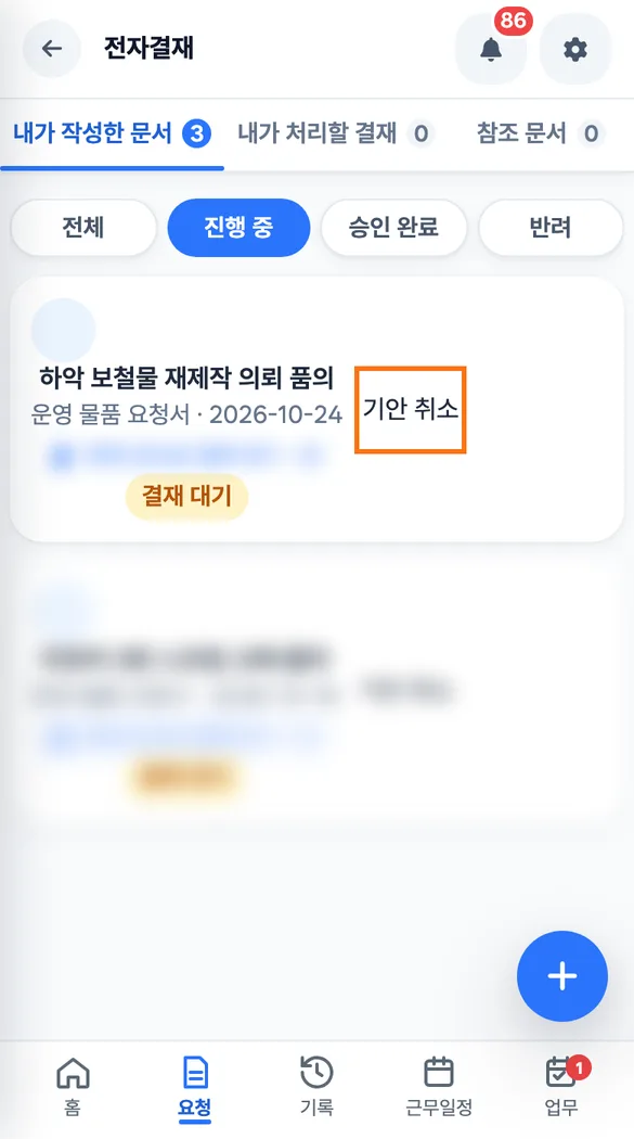 데스크 담당이 내가 작성한 문서 탭에서 결재 대기 중인 품의서의 기안 취소 단추를 확인하는 화면