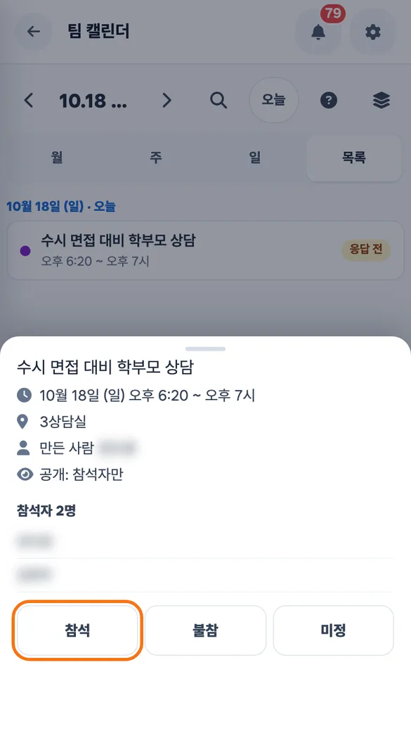 초대받은 상담 일정을 열어 「참석」「불참」「미정」 응답 단추를 보는 직원 앱 캘린더 화면