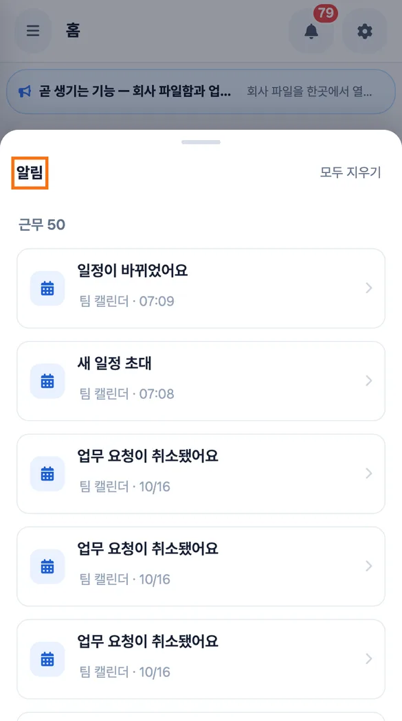 수업 사이 쉬는 시간에 강사가 연 홈의 「알림」 시트와 일정 초대·변경 줄