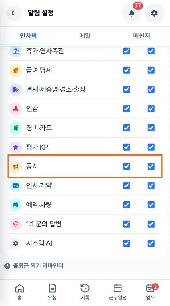 알림 설정 「인사책」 탭에서 팀 캘린더 알림이 따르는 「공지」 줄의 알림함과 푸시 칸