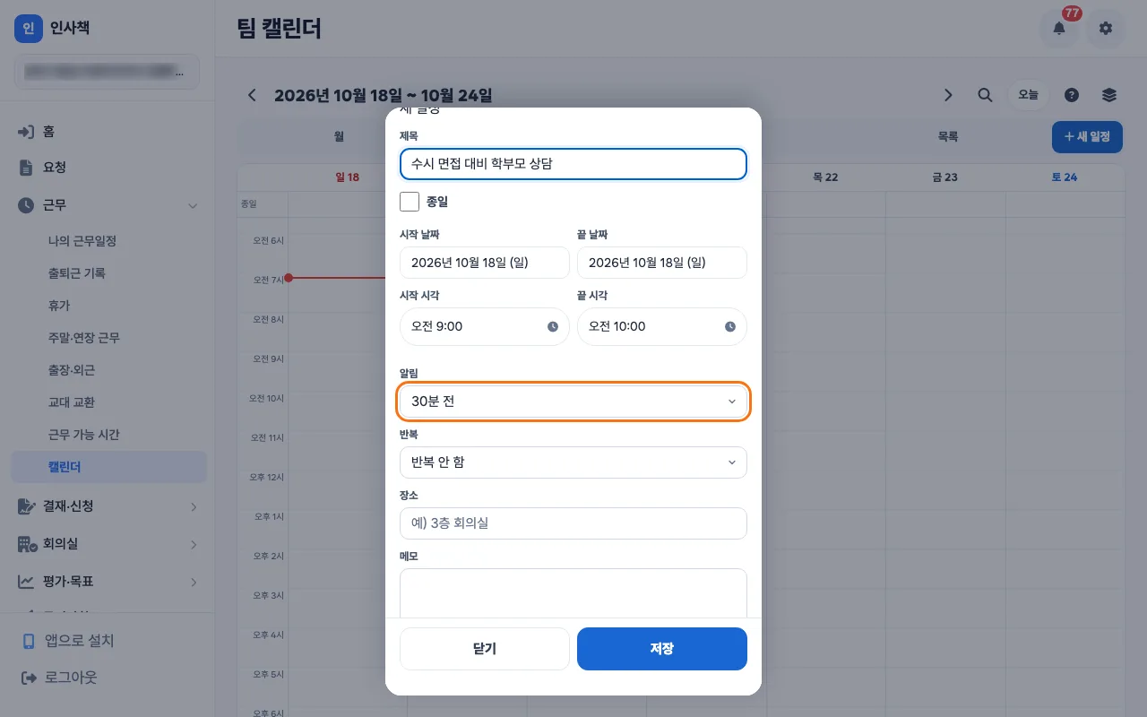 팀 캘린더 「새 일정」 시트에서 「알림」 칸을 30분 전으로 고른 PC 화면