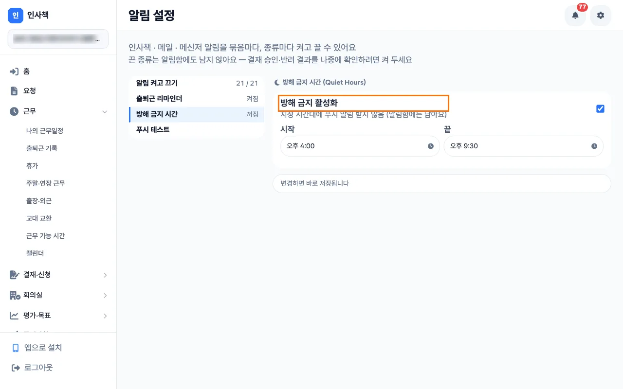 알림 설정 「방해 금지 시간」에서 수업 시간대인 16:00부터 21:30까지를 고른 PC 화면