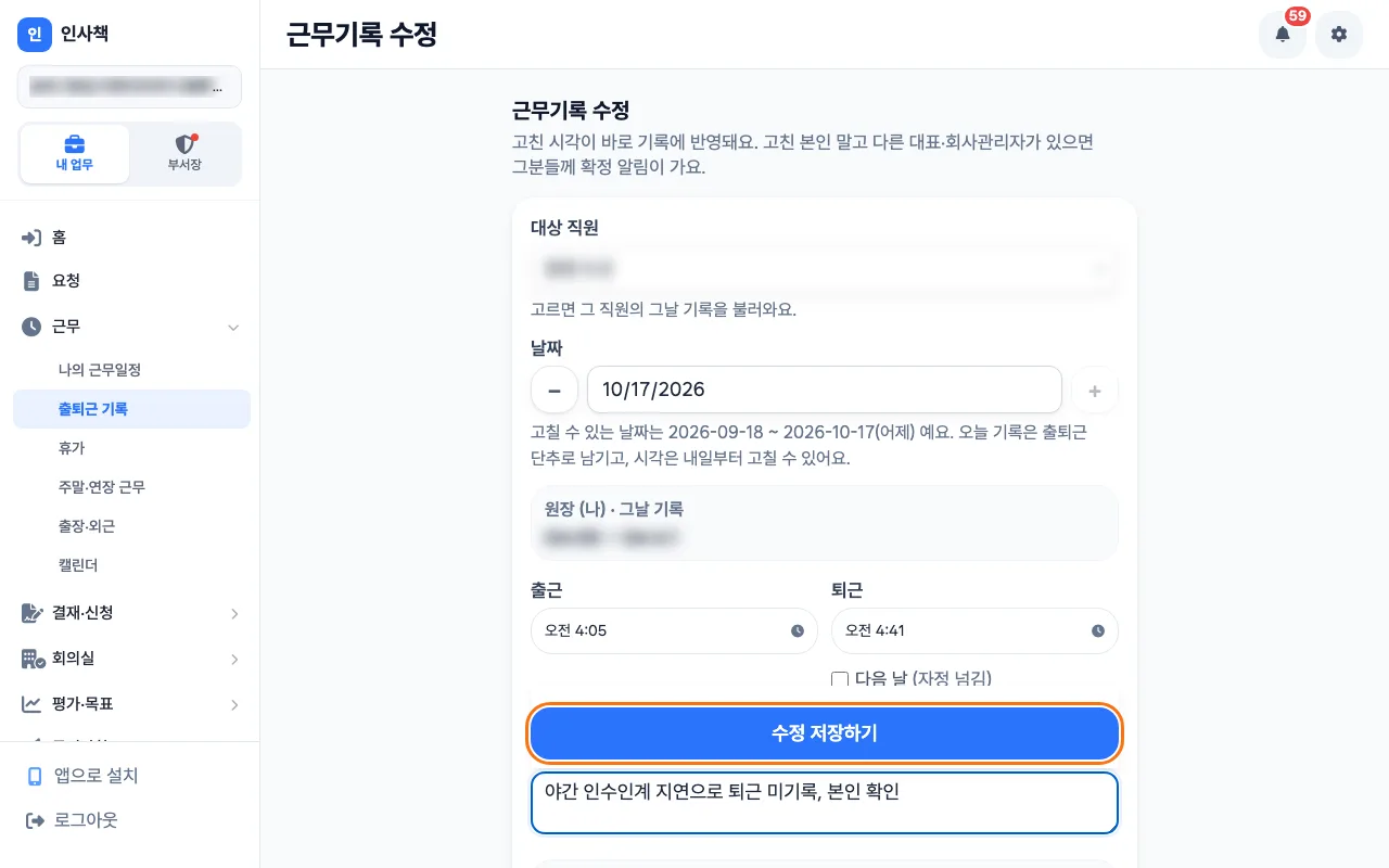 원장이 「근무기록 수정」에서 야간 근무자의 퇴근 시각과 사유를 적고 「수정 저장하기」를 누르는 화면