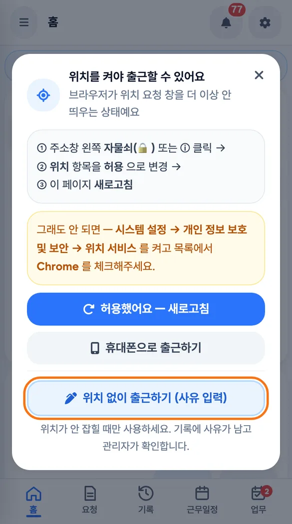 형틀공이 위치가 잡히지 않는 홈 화면에서 「위치 없이 출근하기 (사유 입력)」 단추를 확인하는 화면
