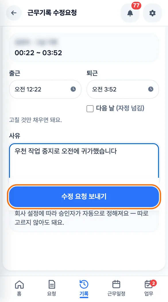 철근공이 「근무기록 수정요청」에서 전날 퇴근 시각과 사유를 적고 「수정 요청 보내기」를 누르는 화면