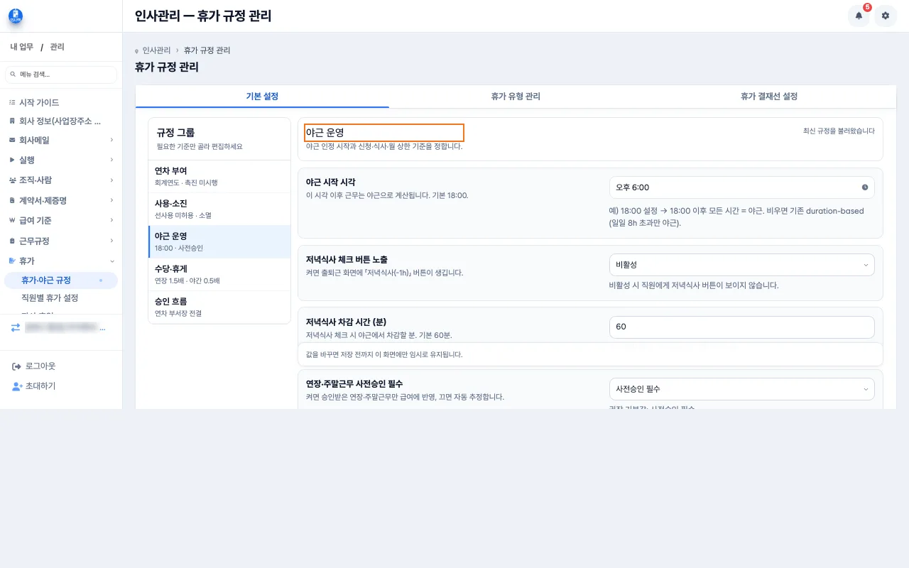 휴가·야근 규정의 야근 운영 탭에서 시작 시각과 사전승인 방식을 정하는 화면