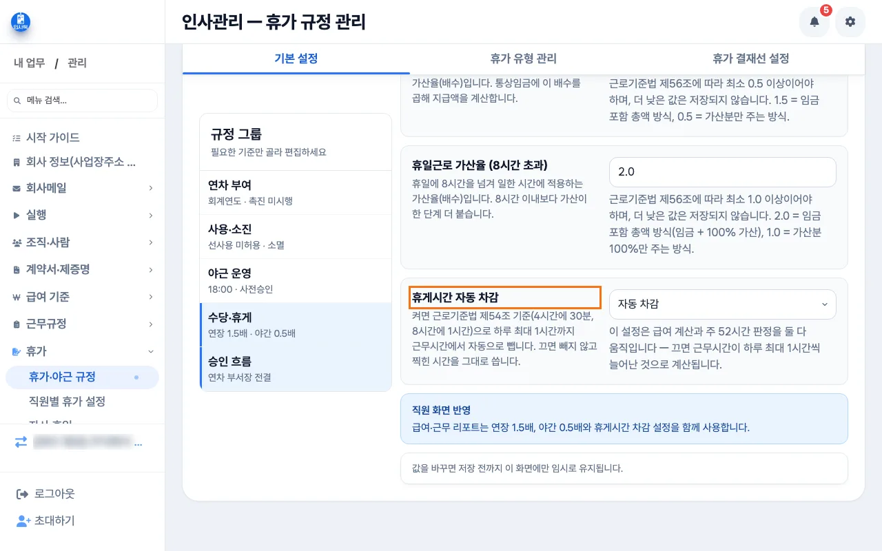 휴가·야근 규정의 수당·휴게 탭에서 휴게시간 자동 차감을 확인하는 화면