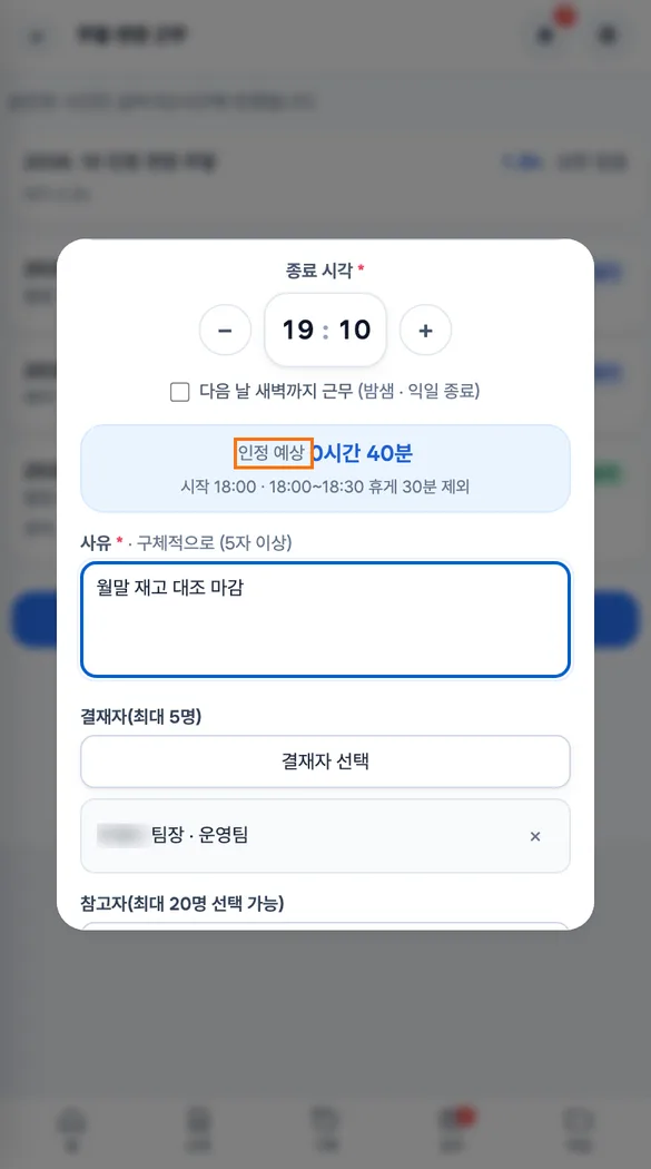 직원이 마감 뒤 종료 시각을 맞추고 인정 예상 시간을 확인하는 연장·주말근무 신청 창