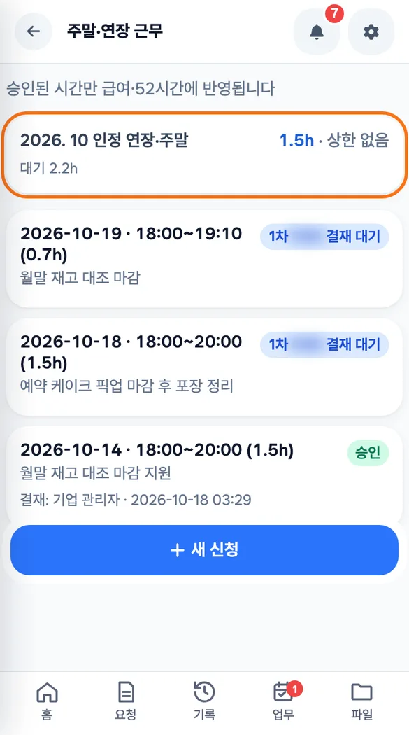 신청 내역 맨 위에 이번 달 인정 연장·주말 미터와 건별 상태가 나온 직원 화면