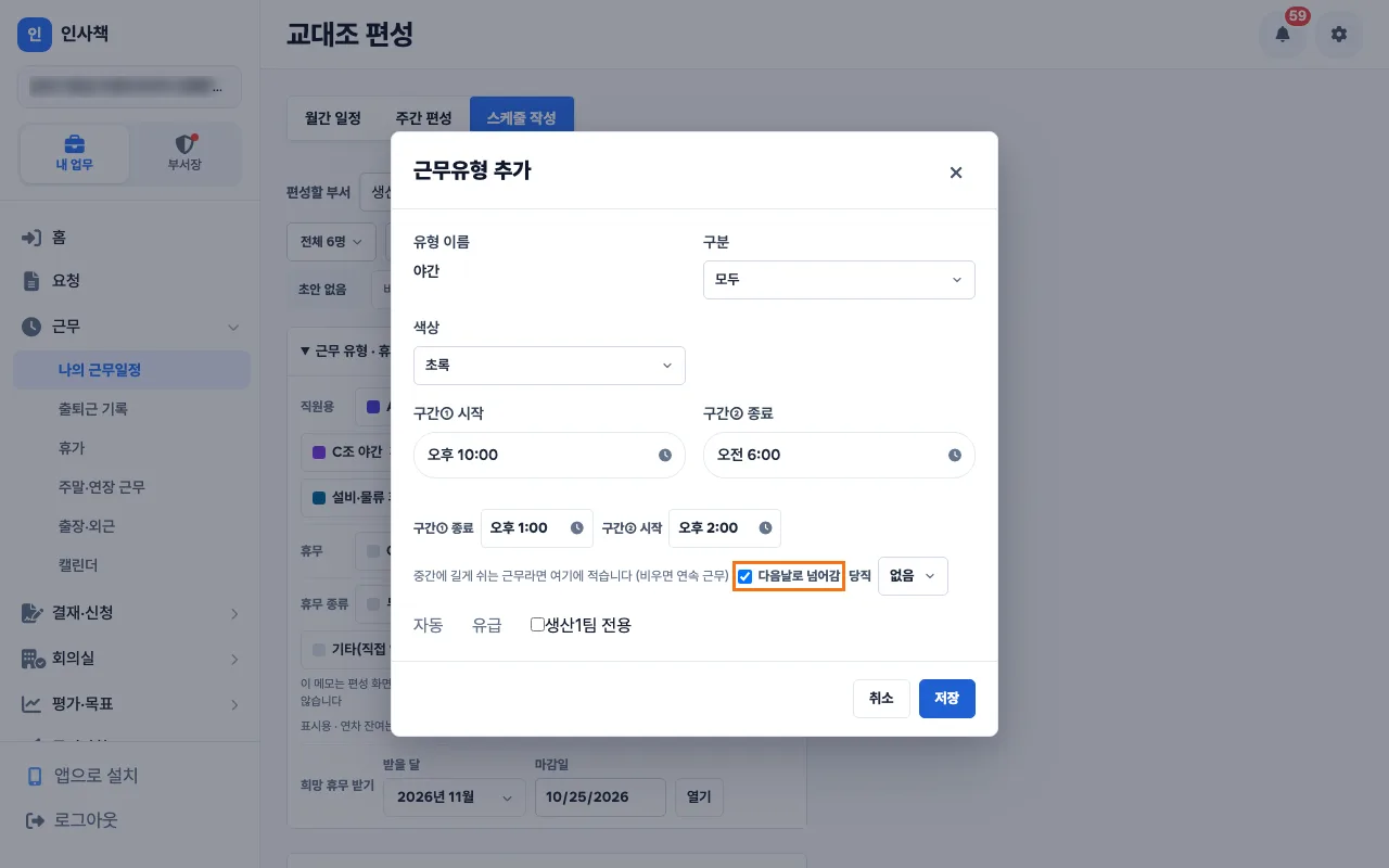 근무유형 추가 창에서 야간 22시부터 06시까지를 다음날로 넘어감으로 만드는 모습