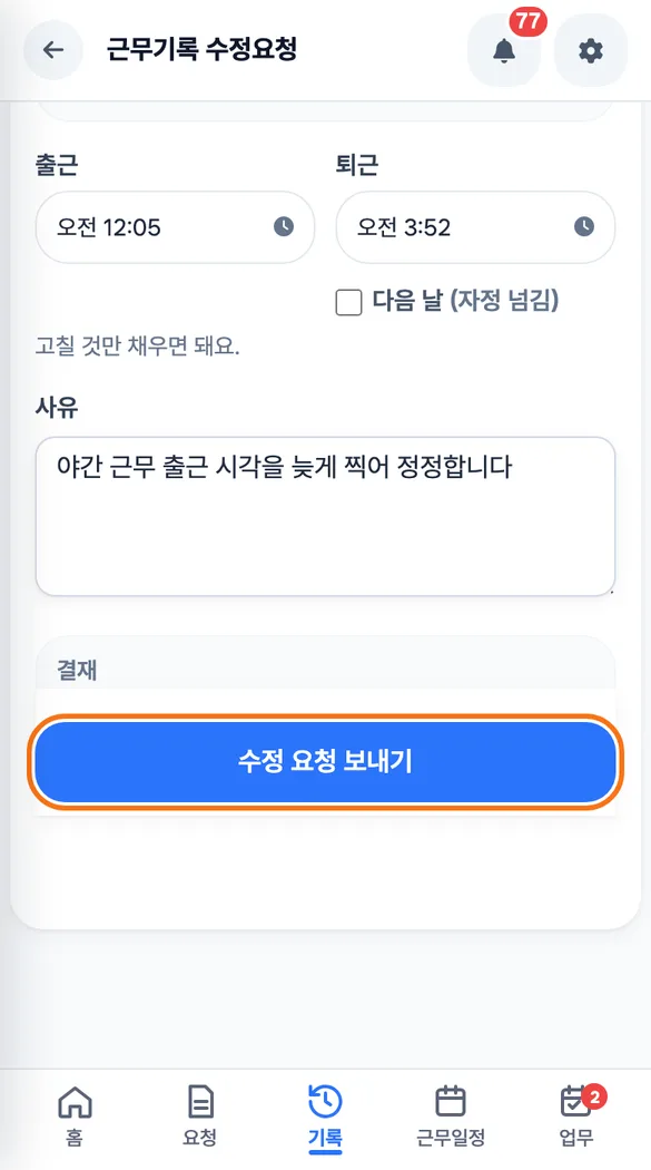 직원 앱 근무기록 수정 요청 화면에서 출근 시각과 사유를 적은 모습