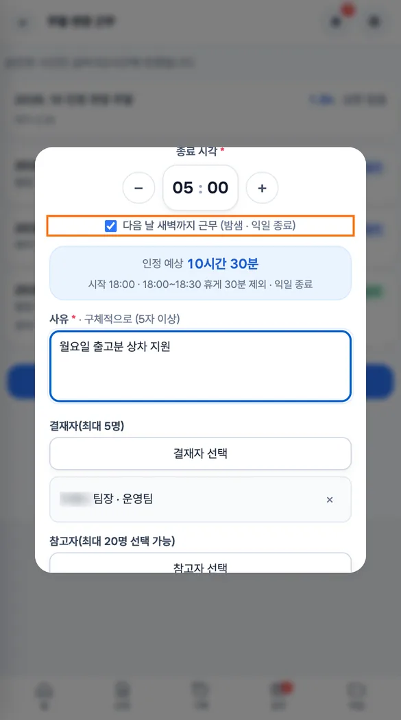 직원이 다음 날 새벽까지 근무에 체크하고 종료 시각과 인정 예상을 확인하는 신청 창