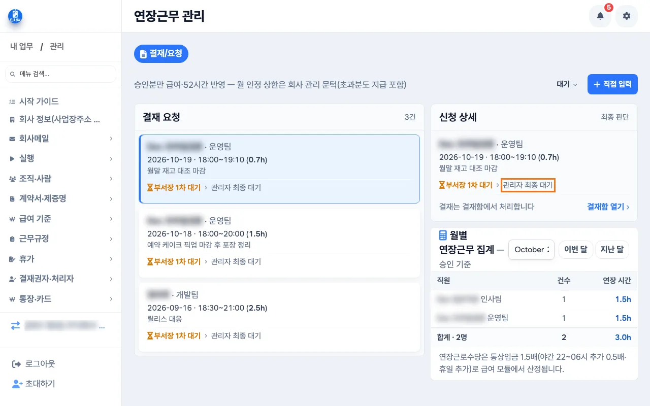 관리자 연장근무 관리 목록에서 부서장 승인 뒤 관리자 최종 대기로 표시된 건