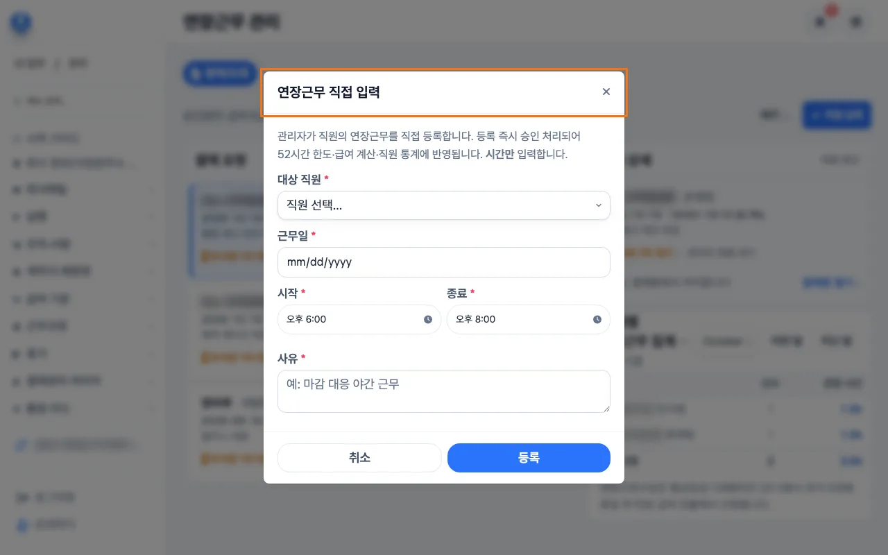 관리자가 정규 야간조 직원의 연장을 직접 입력하는 창