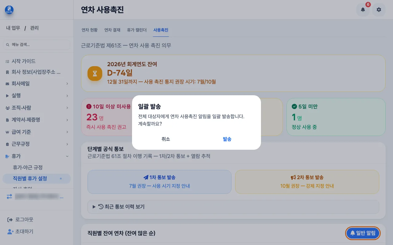 일반 알림을 누르자 전체 대상자에게 일괄 발송한다는 확인 창이 뜬 화면