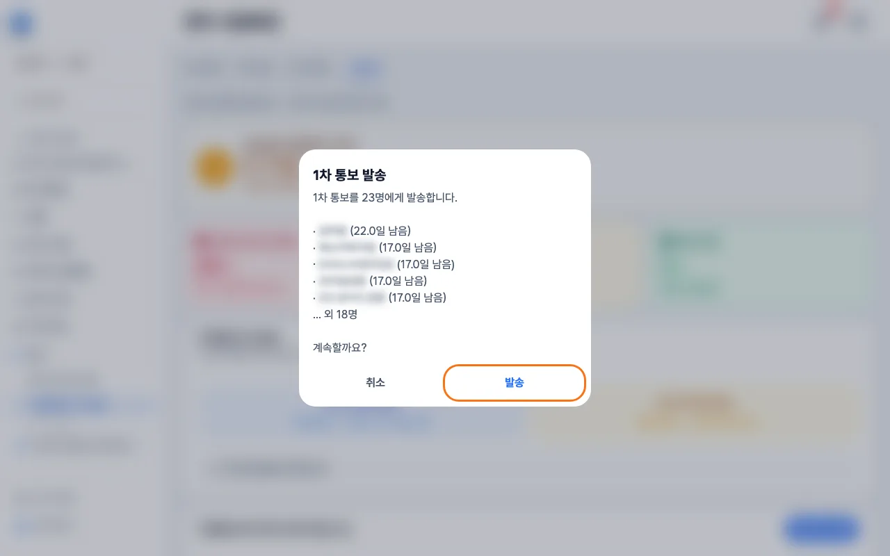 1차 통보 발송 확인 창에 대상 인원과 앞쪽 이름이 보이는 화면