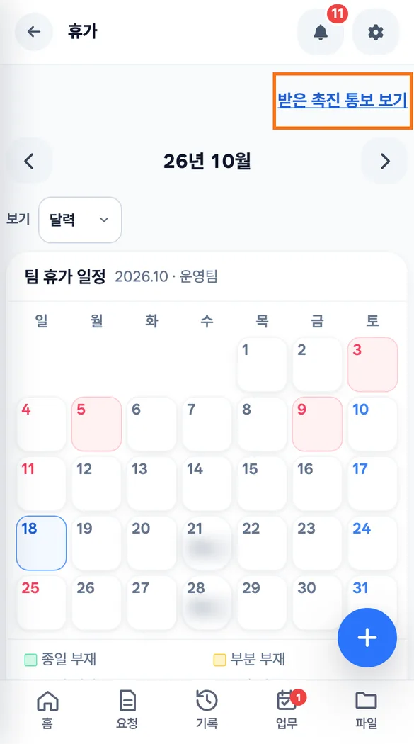 직원 앱 휴가 화면에서 받은 촉진 통보 보기 링크가 보이는 모습