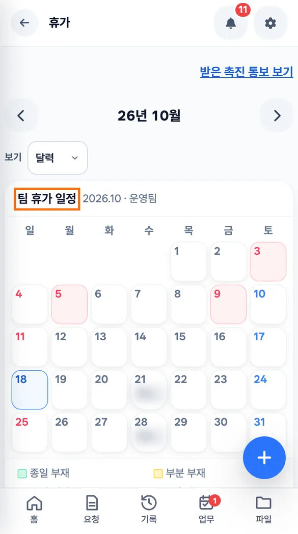 휴가 화면 맨 위의 팀 휴가 일정 달력에서 동료의 휴가가 겹치는 날을 확인하는 모습