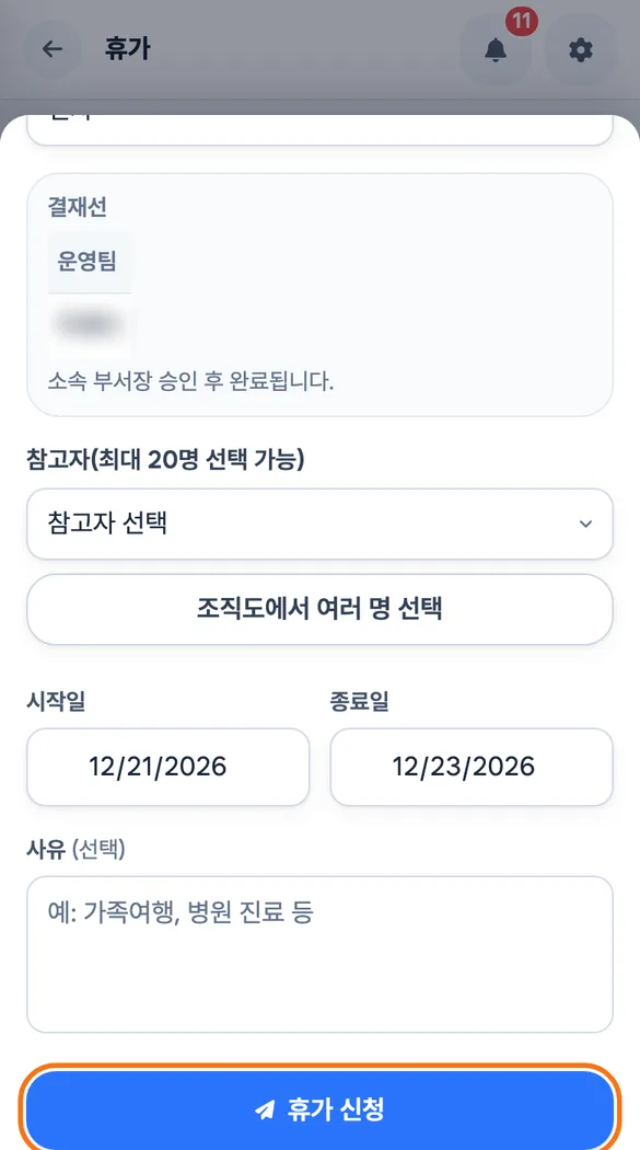 직원 앱의 새 휴가 신청 시트에서 시작일과 종료일을 넣고 휴가 신청 단추를 누르기 직전의 화면