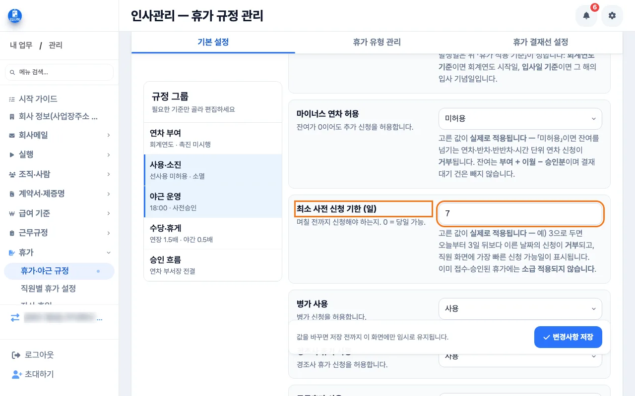 휴가·야근 규정의 사용·소진 그룹에서 최소 사전 신청 기한을 정하는 화면