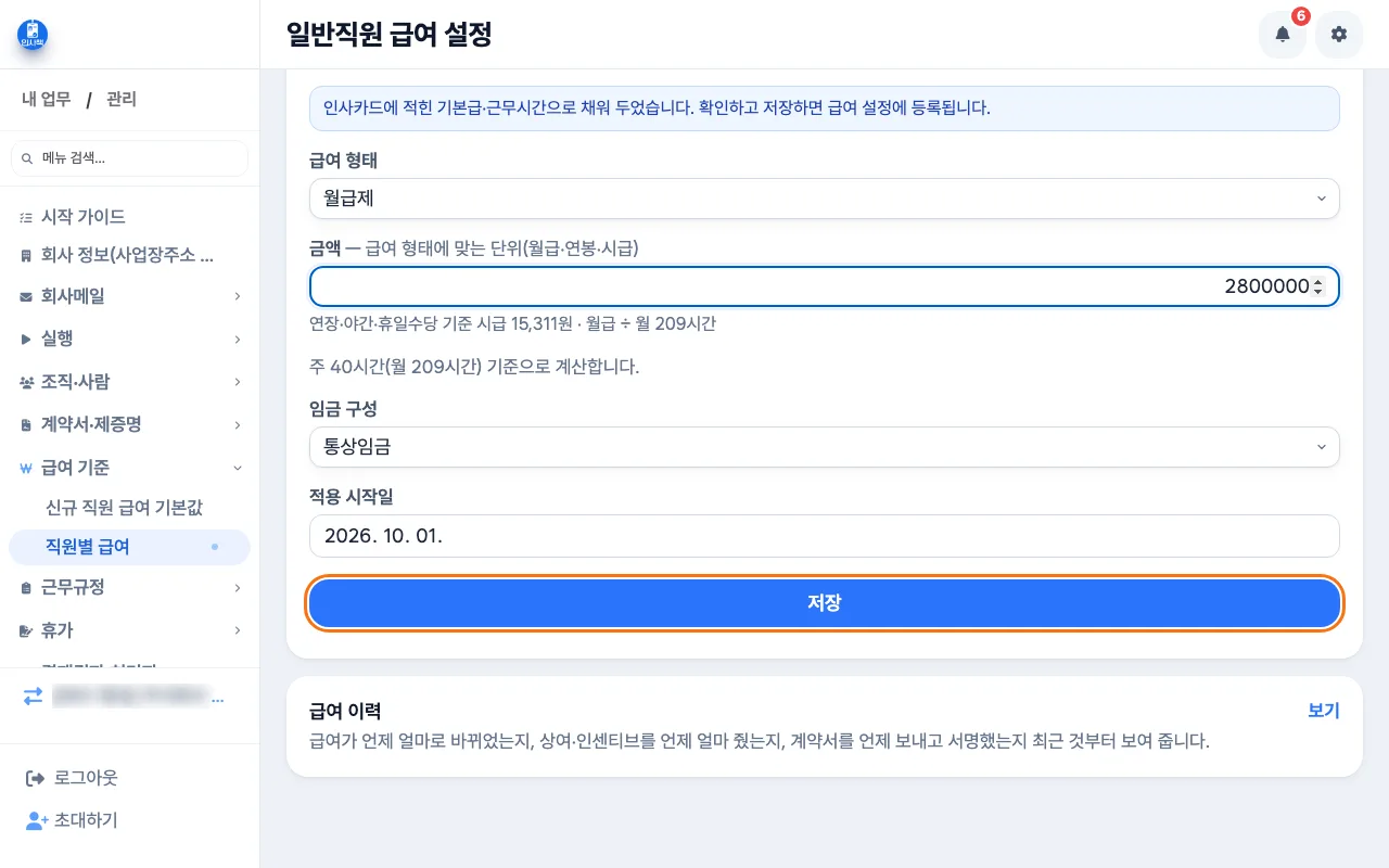 직원별 급여에서 디자이너의 월급제 금액과 적용 시작일을 입력하는 화면