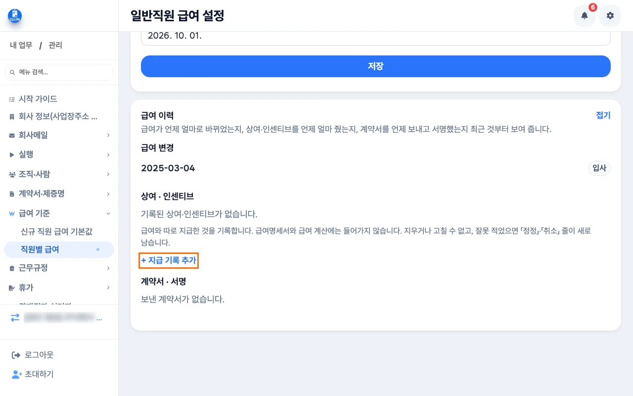 급여 이력을 펼쳐 상여 · 인센티브 구역과 지급 기록 추가 단추를 보여 주는 화면